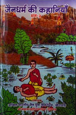 264. Jaindharm Ki Kahaniya Bhag-3